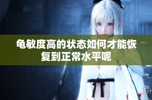 龟敏度高的状态如何才能恢复到正常水平呢