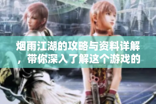 烟雨江湖的攻略与资料详解，带你深入了解这个游戏的魅力所在