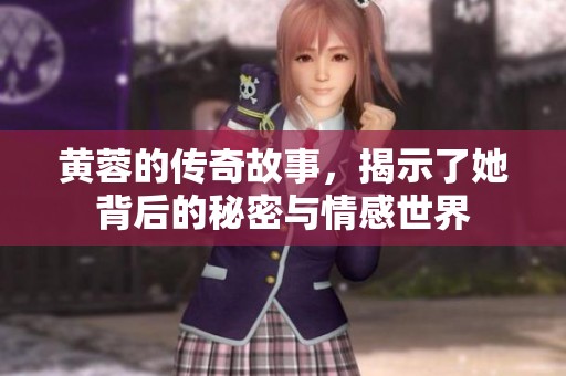 黄蓉的传奇故事，揭示了她背后的秘密与情感世界
