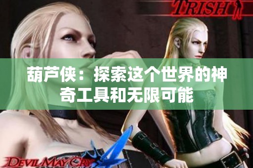 葫芦侠：探索这个世界的神奇工具和无限可能