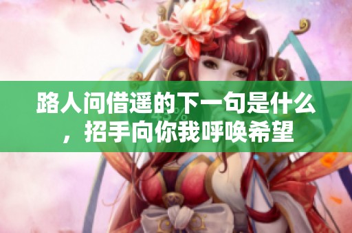 路人问借遥的下一句是什么，招手向你我呼唤希望