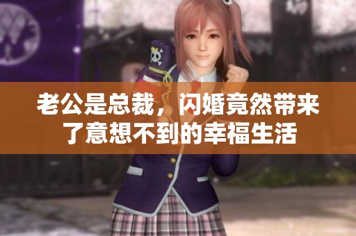 老公是总裁，闪婚竟然带来了意想不到的幸福生活