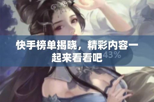 快手榜单揭晓，精彩内容一起来看看吧