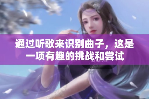 通过听歌来识别曲子，这是一项有趣的挑战和尝试