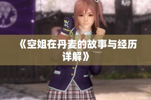 《空姐在丹麦的故事与经历详解》