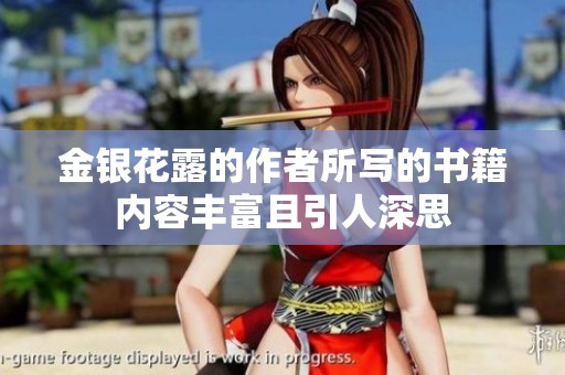 金银花露的作者所写的书籍内容丰富且引人深思