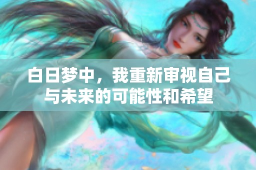 白日梦中，我重新审视自己与未来的可能性和希望