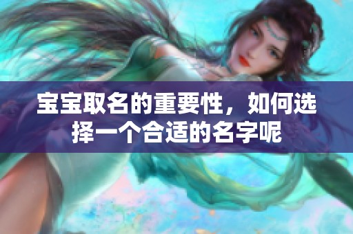 宝宝取名的重要性，如何选择一个合适的名字呢