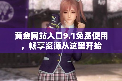 黄金网站入口9.1免费使用，畅享资源从这里开始
