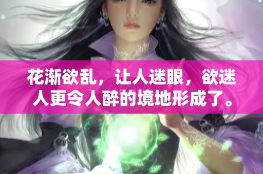 花渐欲乱，让人迷眼，欲迷人更令人醉的境地形成了。
