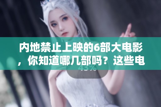 内地禁止上映的6部大电影，你知道哪几部吗？这些电影为何无法在内地放映呢？