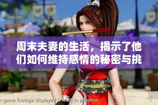 周末夫妻的生活，揭示了他们如何维持感情的秘密与挑战