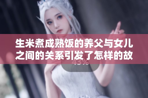 生米煮成熟饭的养父与女儿之间的关系引发了怎样的故事呢