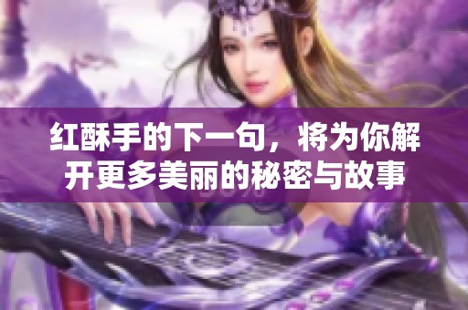 红酥手的下一句，将为你解开更多美丽的秘密与故事