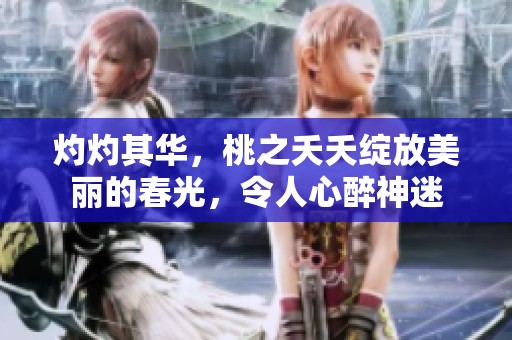 灼灼其华，桃之夭夭绽放美丽的春光，令人心醉神迷