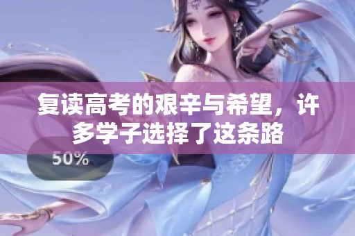 复读高考的艰辛与希望，许多学子选择了这条路
