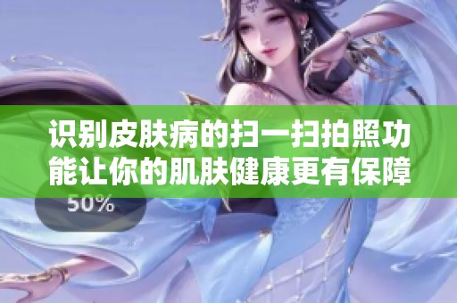 识别皮肤病的扫一扫拍照功能让你的肌肤健康更有保障