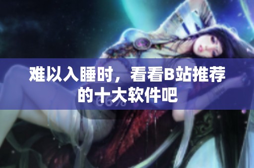 难以入睡时，看看B站推荐的十大软件吧