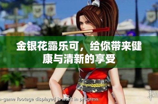 金银花露乐可，给你带来健康与清新的享受