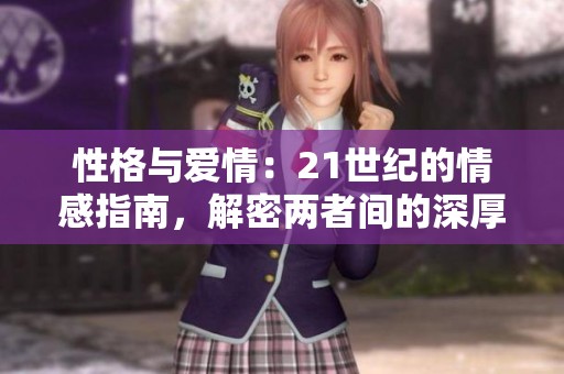 性格与爱情：21世纪的情感指南，解密两者间的深厚联系