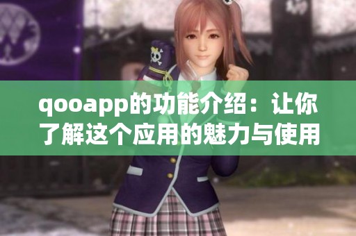 qooapp的功能介绍：让你了解这个应用的魅力与使用体验
