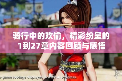 骑行中的欢愉，精彩纷呈的1到27章内容回顾与感悟