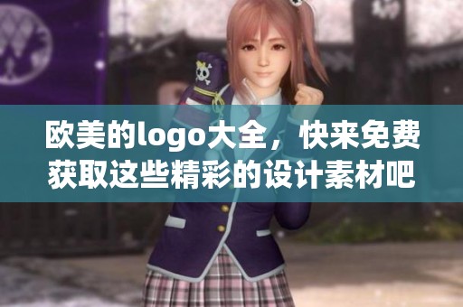 欧美的logo大全，快来免费获取这些精彩的设计素材吧