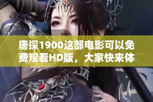 唐探1900这部电影可以免费观看HD版，大家快来体验吧！