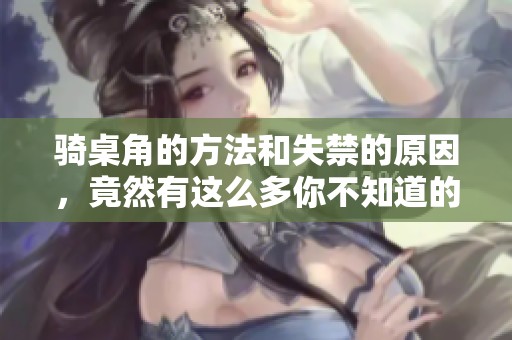 骑桌角的方法和失禁的原因，竟然有这么多你不知道的事情