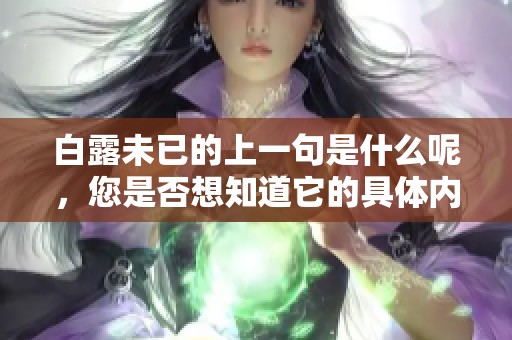 白露未已的上一句是什么呢，您是否想知道它的具体内容呢