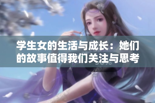 学生女的生活与成长：她们的故事值得我们关注与思考