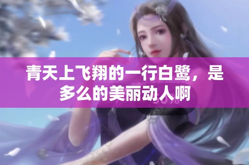 青天上飞翔的一行白鹭，是多么的美丽动人啊