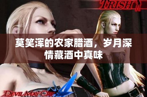 莫笑浑的农家腊酒，岁月深情藏酒中真味