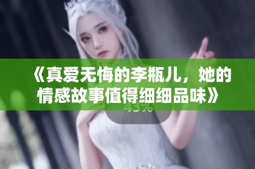 《真爱无悔的李瓶儿，她的情感故事值得细细品味》