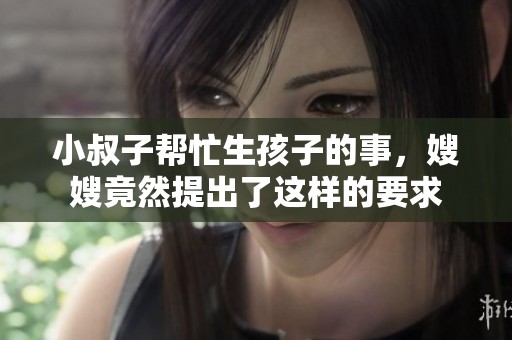 小叔子帮忙生孩子的事，嫂嫂竟然提出了这样的要求