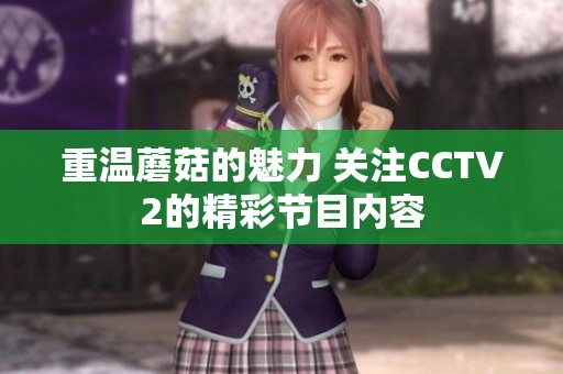 重温蘑菇的魅力 关注CCTV2的精彩节目内容