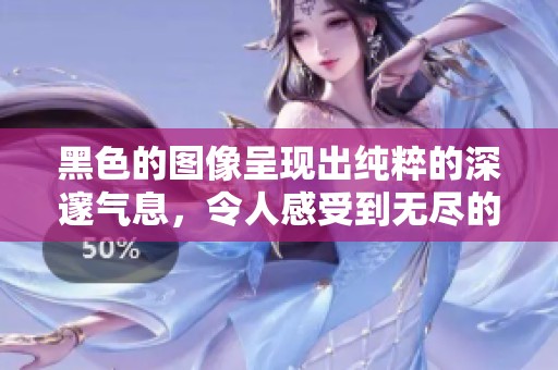 黑色的图像呈现出纯粹的深邃气息，令人感受到无尽的宁静与神秘。