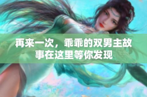 再来一次，乖乖的双男主故事在这里等你发现