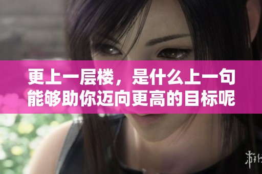 更上一层楼，是什么上一句能够助你迈向更高的目标呢