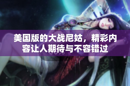 美国版的大战尼姑，精彩内容让人期待与不容错过