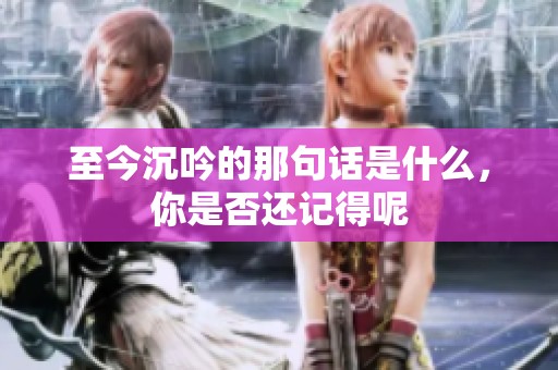 至今沉吟的那句话是什么，你是否还记得呢