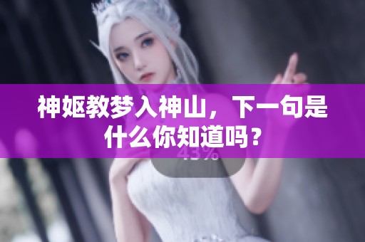 神妪教梦入神山，下一句是什么你知道吗？