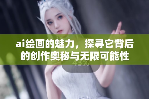 ai绘画的魅力，探寻它背后的创作奥秘与无限可能性