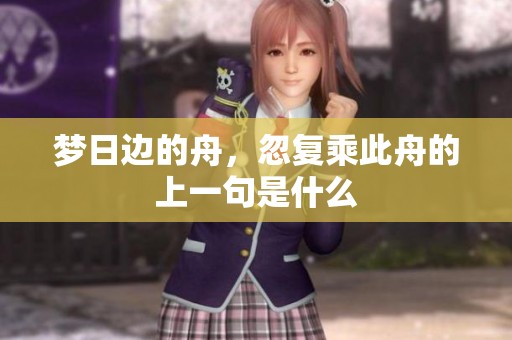 梦日边的舟，忽复乘此舟的上一句是什么