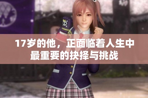 17岁的他，正面临着人生中最重要的抉择与挑战