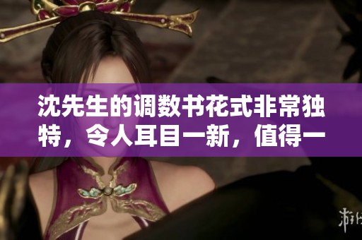 沈先生的调数书花式非常独特，令人耳目一新，值得一看