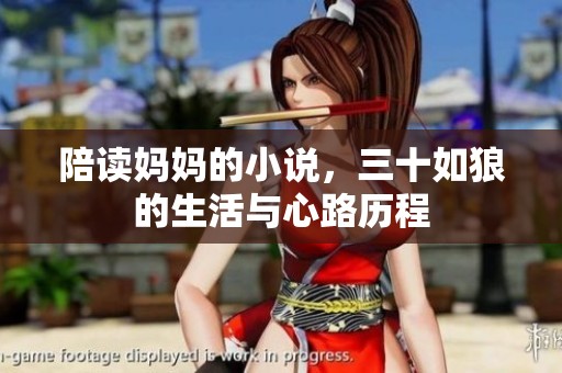 陪读妈妈的小说，三十如狼的生活与心路历程