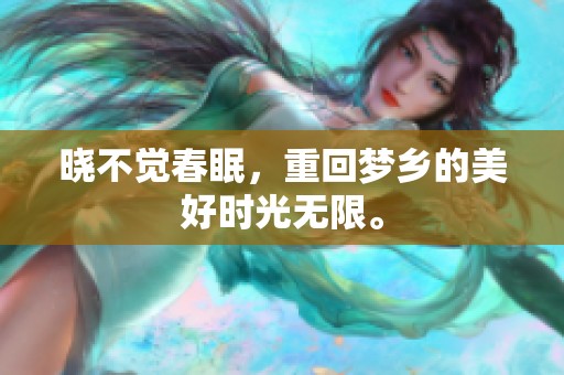 晓不觉春眠，重回梦乡的美好时光无限。