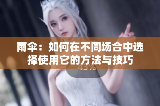 雨伞：如何在不同场合中选择使用它的方法与技巧