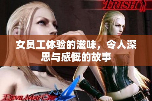 女员工体验的滋味，令人深思与感慨的故事